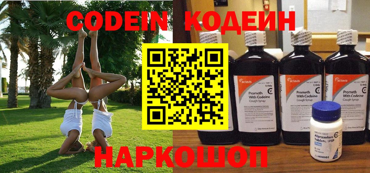 Кодеин Purple Drank  Кодеин напиток Lean (лин)  наркошоп  Дзержинск  Вход с VPN 